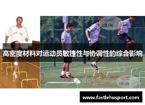 高密度材料对运动员敏捷性与协调性的综合影响
